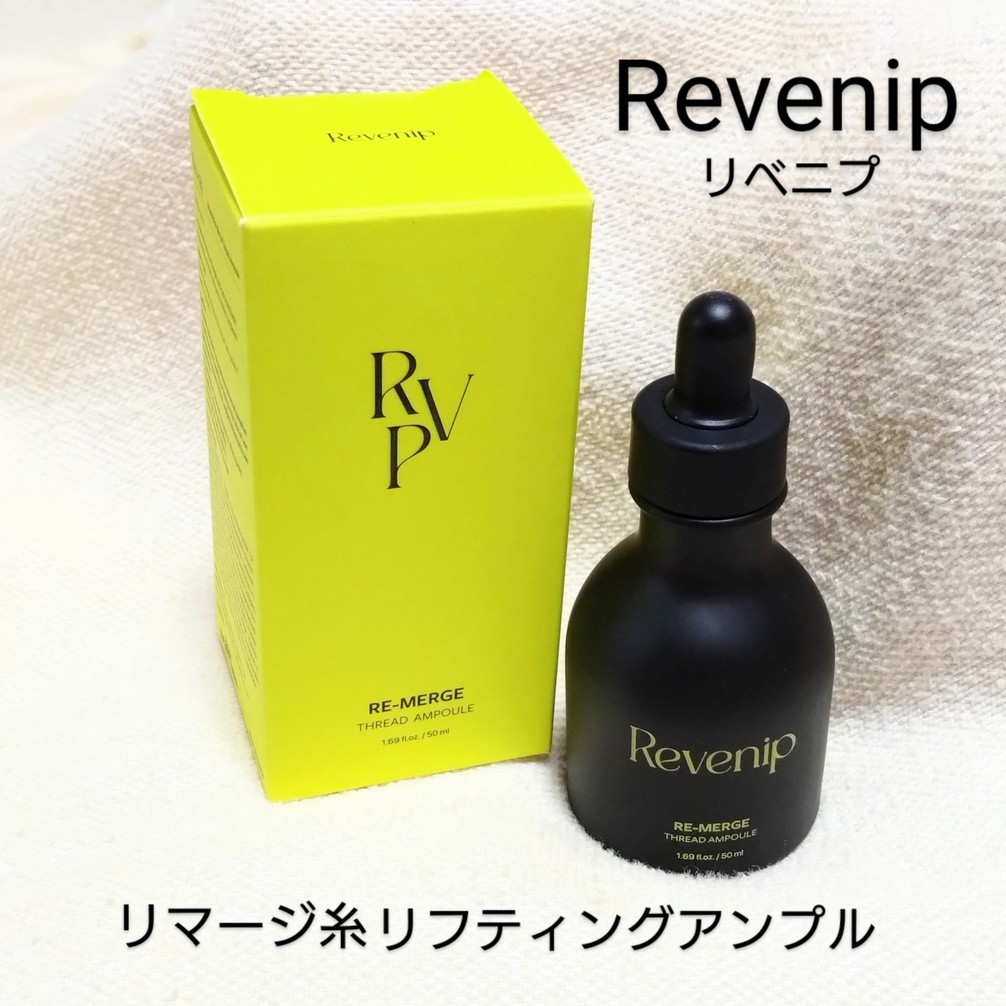 リマージ糸リフティングアンプル/REVENIP/美容液を使ったクチコミ（1枚目）