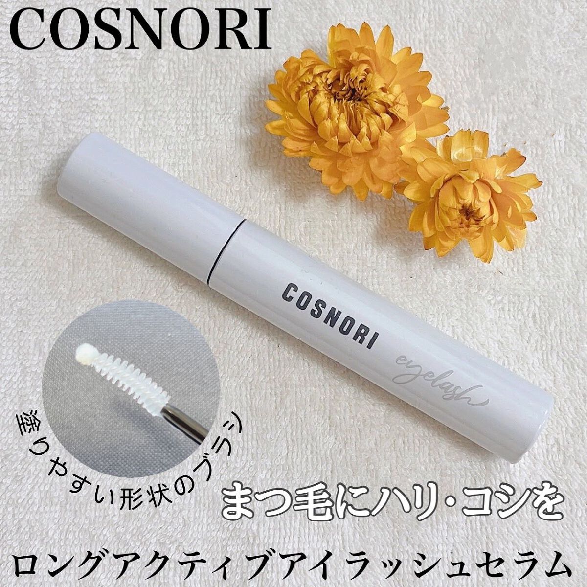 ロングアクティブアイラッシュセラム/COSNORI/まつげ美容液を使ったクチコミ(1枚目)