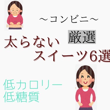 こんにちは！ぷかぷかです☁

ダイエットしてても甘いもの食べたい！
もう耐えられない！という方〜〜〜
朗報です。

今回はカロリー、糖質が少ないコンビニスイーツを
紹介していきます！
୨୧┈┈┈┈┈┈┈