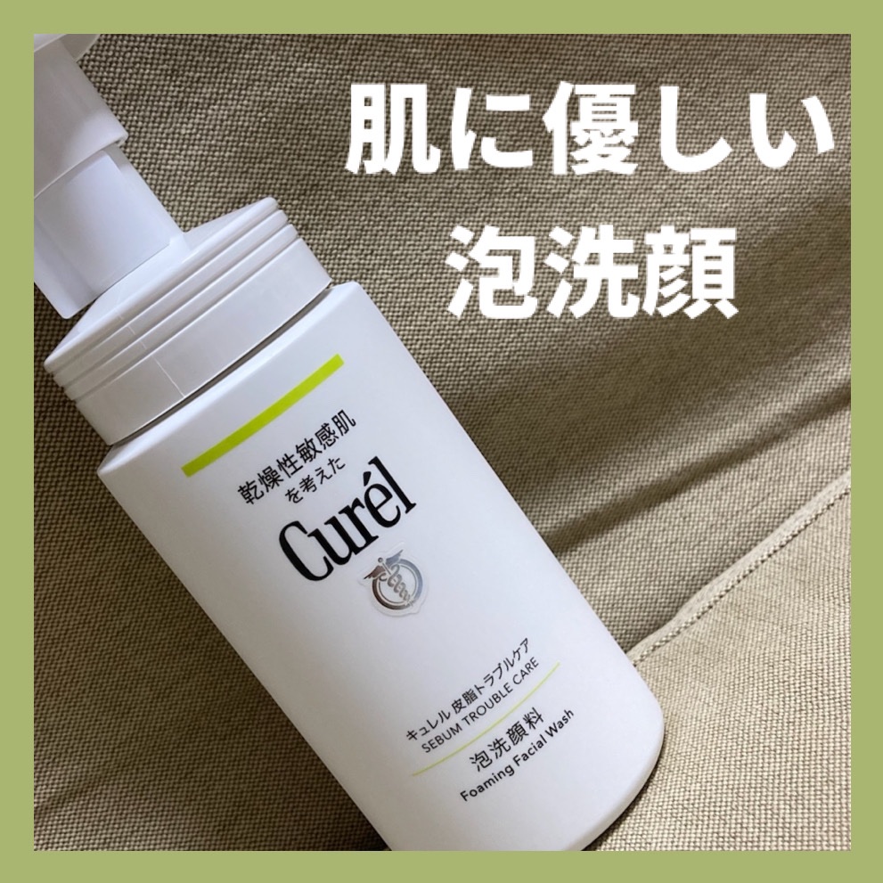 皮脂トラブルケア 泡洗顔料/キュレル/泡洗顔を使ったクチコミ（1枚目）