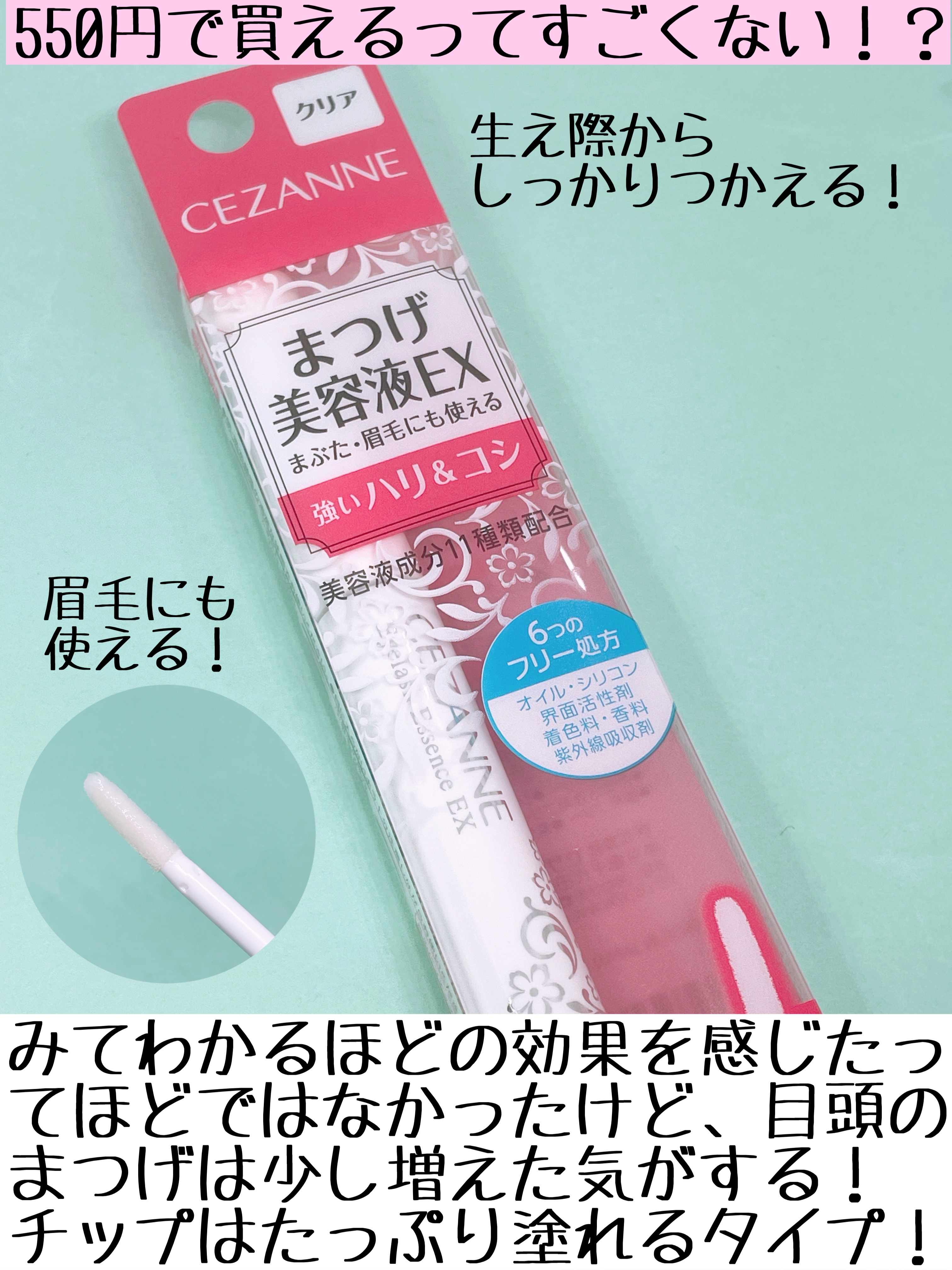 まつげ美容液EX/CEZANNE/まつげ美容液を使ったクチコミ（3枚目）