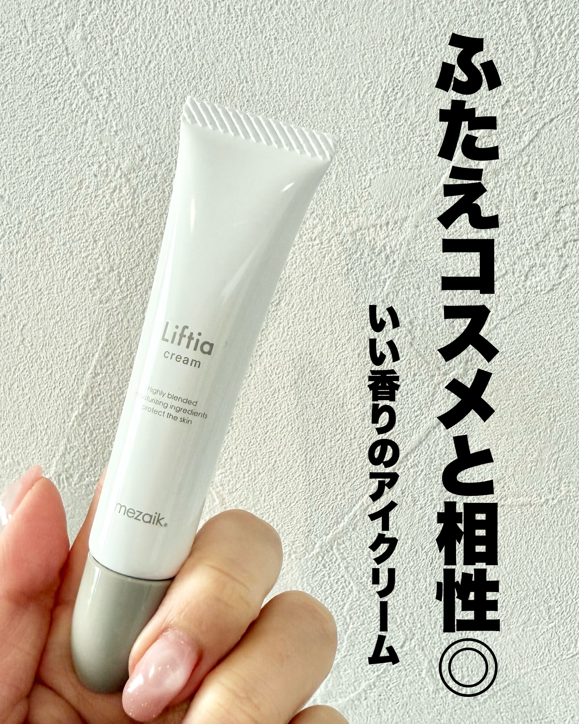 リフティアクリーム(目元用クリーム )/メザイク/アイケア・アイクリームを使ったクチコミ（1枚目）