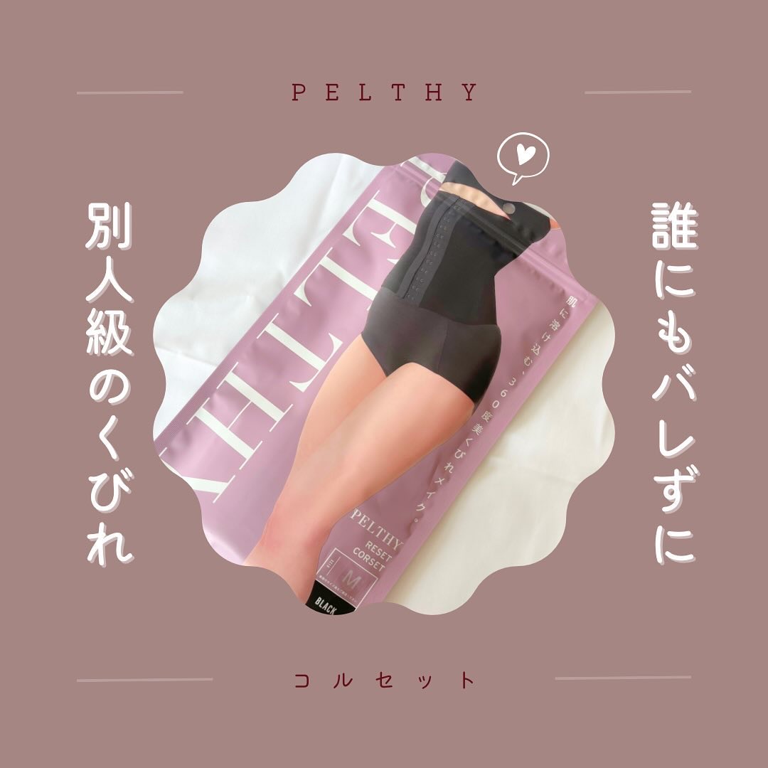 リセットコルセット/PELTHY/ボディグッズを使ったクチコミ（1枚目）