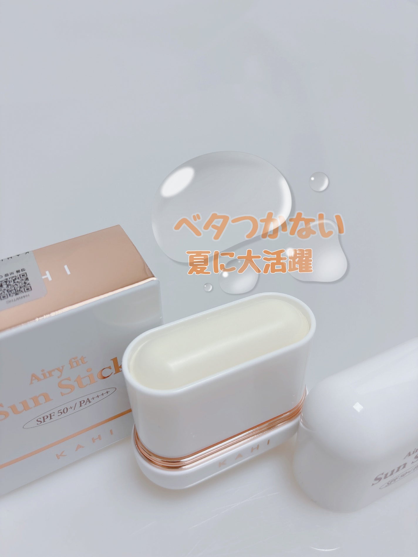 エアリーフィットサンスティック/KAHI/日焼け止めスティックを使ったクチコミ(4枚目)