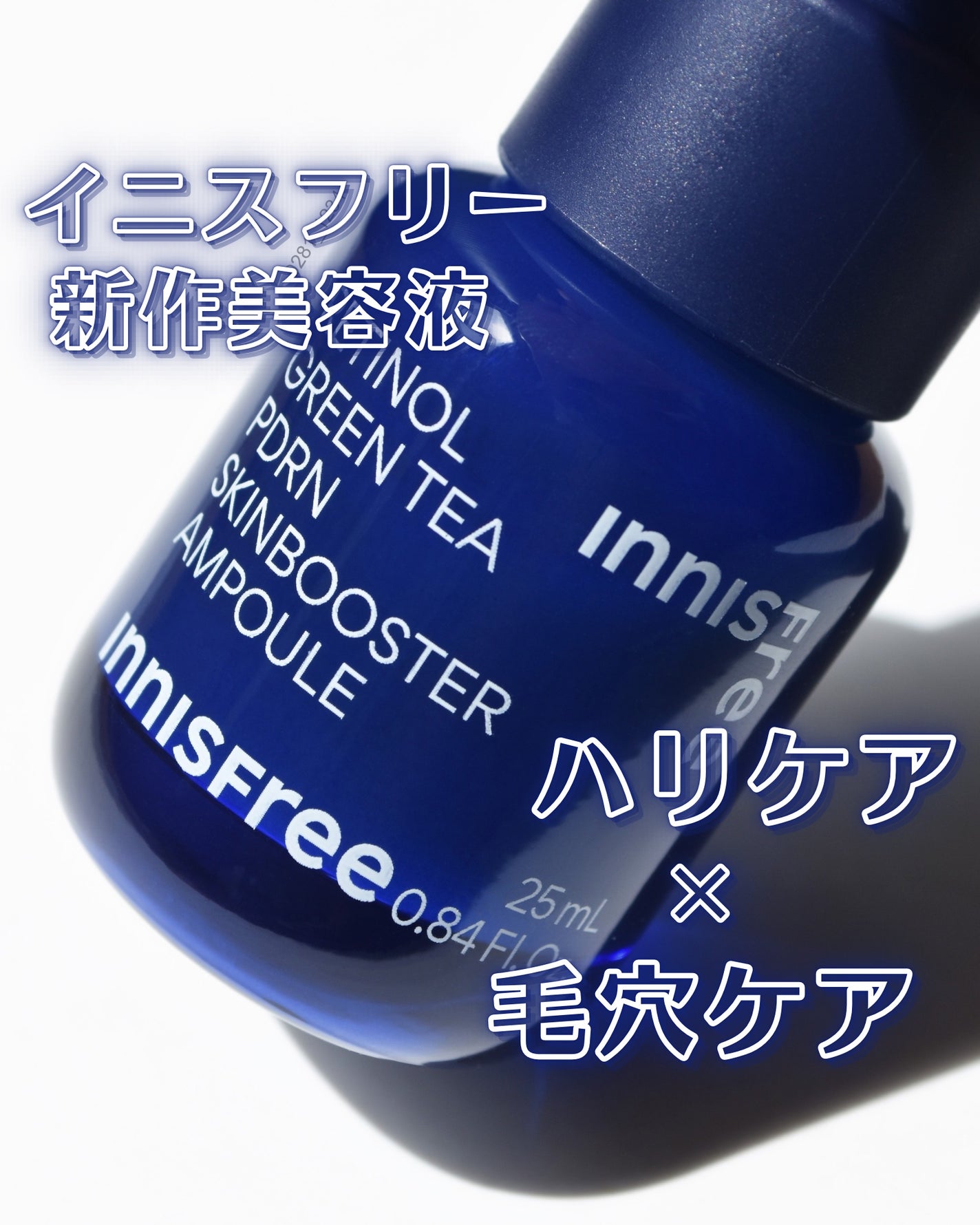 レチノール PDRN アドバンスド セラム/innisfree/美容液を使ったクチコミ(1枚目)