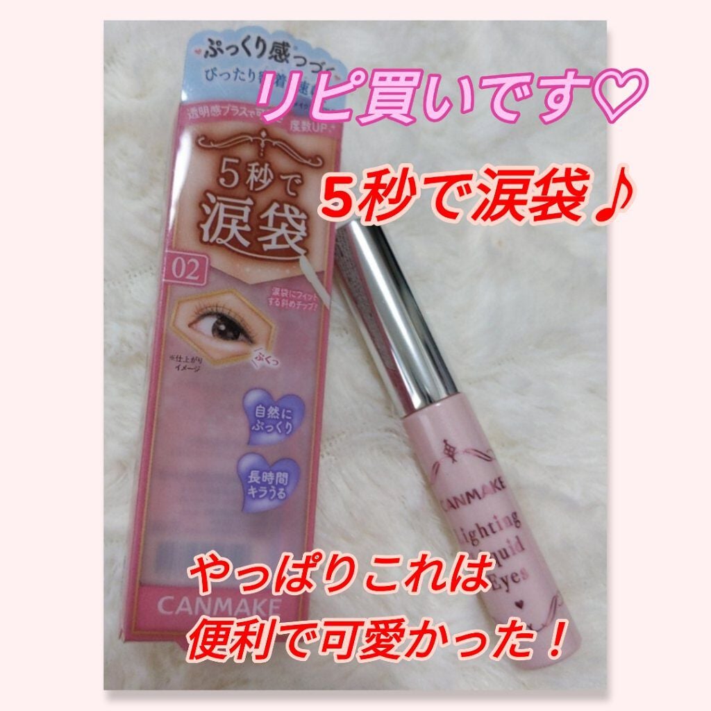 ライティングリキッドアイズ/キャンメイク/リキッドアイシャドウを使ったクチコミ(1枚目)