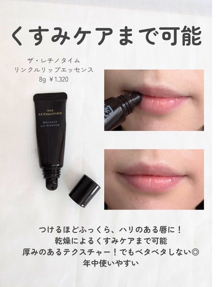リンクルリップエッセンス/ザ・レチノタイム/リップ美容液を使ったクチコミ(3枚目)