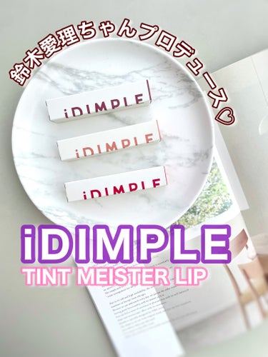 鈴木愛理ちゃんプロデュース🩷
【¡DIMPLE】 
TINT MEISTER LIP👄

とまらん可愛さ！！
私の大好きな愛理ちゃん😍が
こんなに可愛いウルッとティント出してるの♡

初恋サイダーみたい