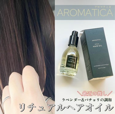 リチュアルヘアオイルラベンダー＆パチョリ/AROMATICA/ヘアオイルを使ったクチコミ（1枚目）