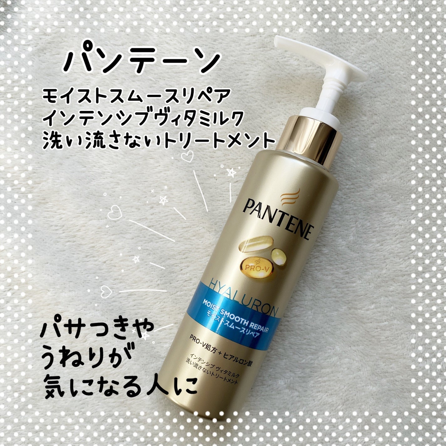 モイストスムースリペア インテンシブ ヴィタミルク 洗い流さないトリートメント/パンテーン/アウトバストリートメントを使ったクチコミ(1枚目)