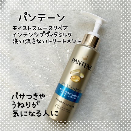 モイストスムースリペア インテンシブ ヴィタミルク 洗い流さないトリートメント/パンテーン/アウトバストリートメントを使ったクチコミ(1枚目)
