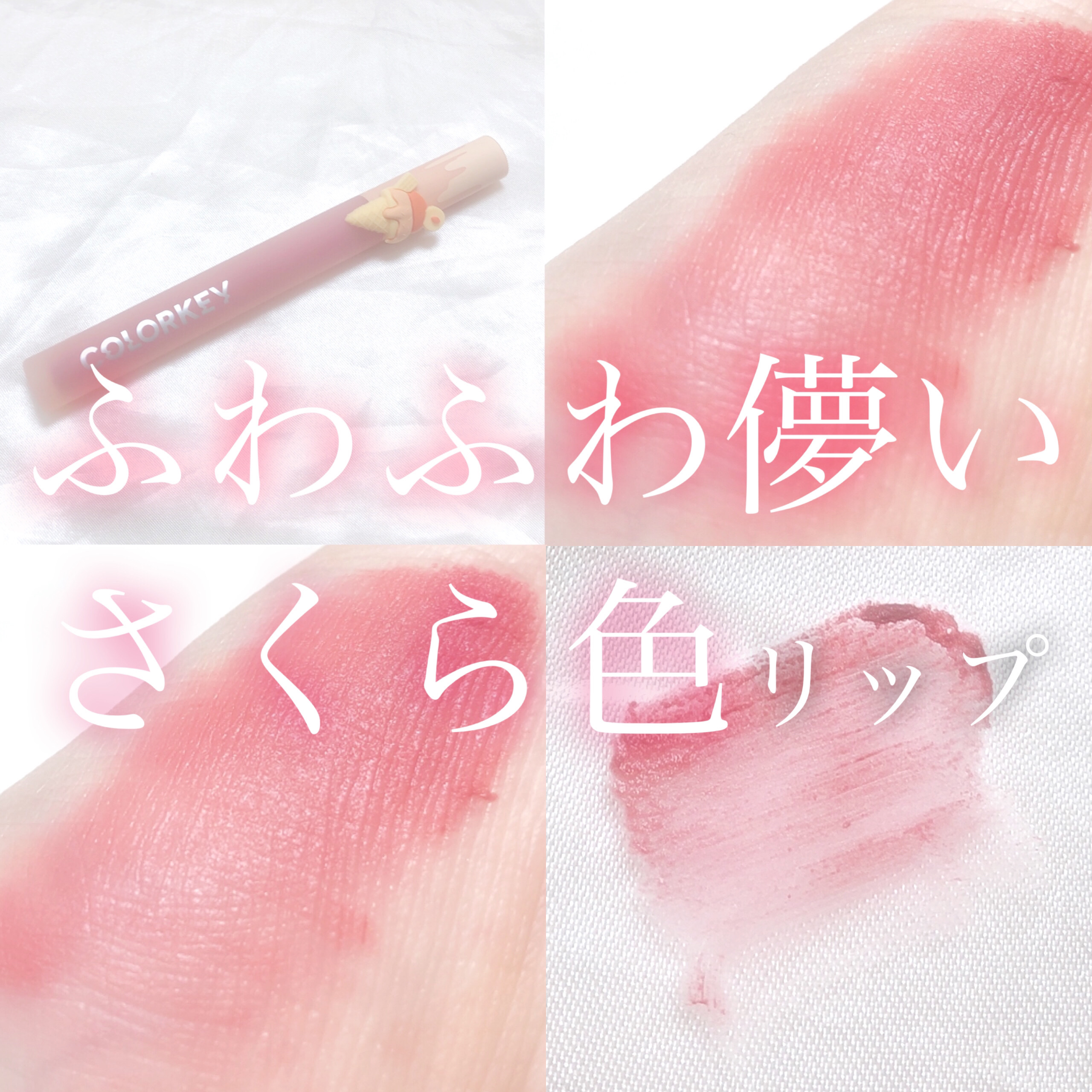 リップスティックアイスクリームティント P615/COLORKEY/口紅を使ったクチコミ（1枚目）