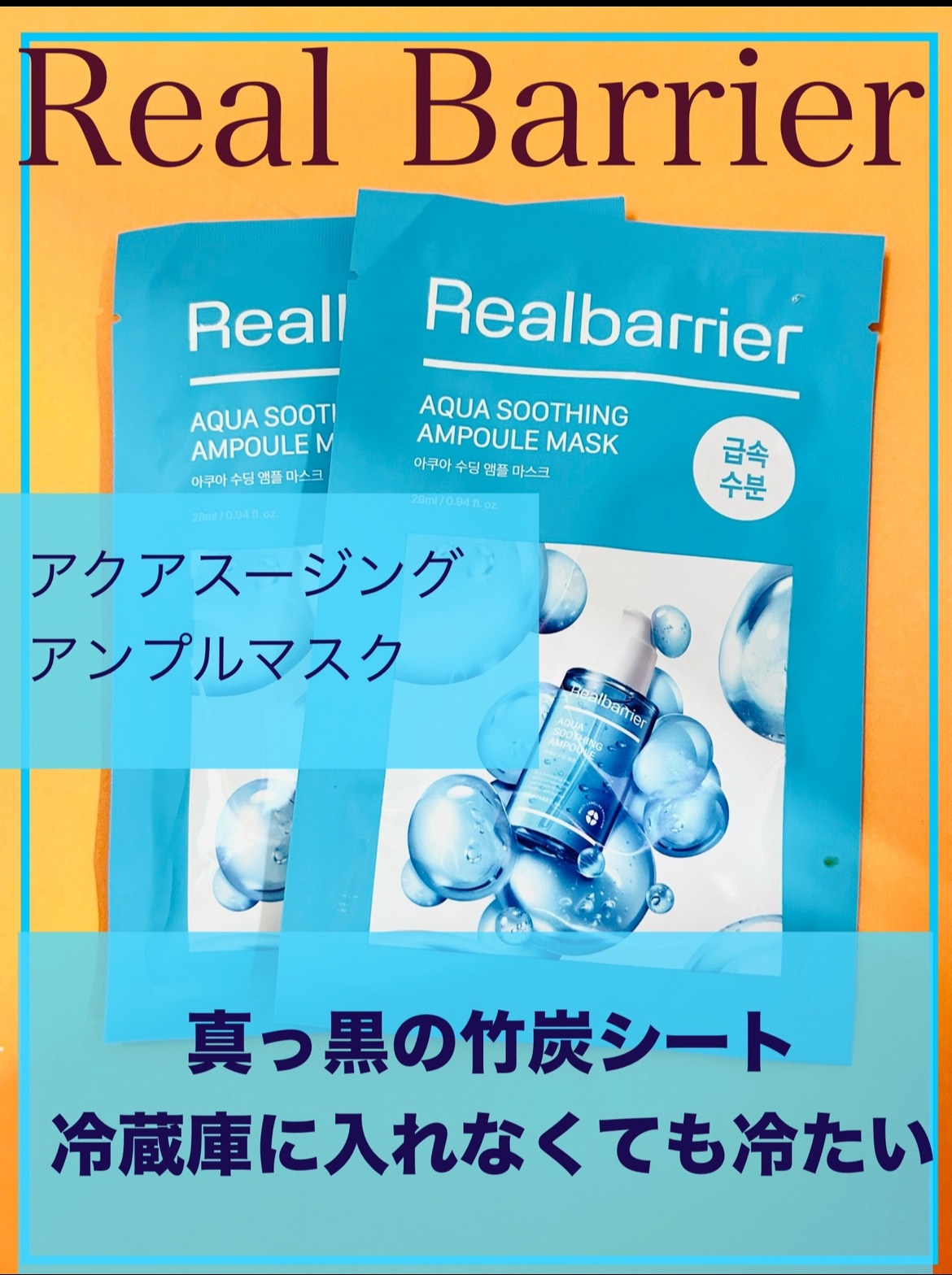 アクアスージングアンプルマスク/Real Barrier/シートマスク・パックを使ったクチコミ（1枚目）