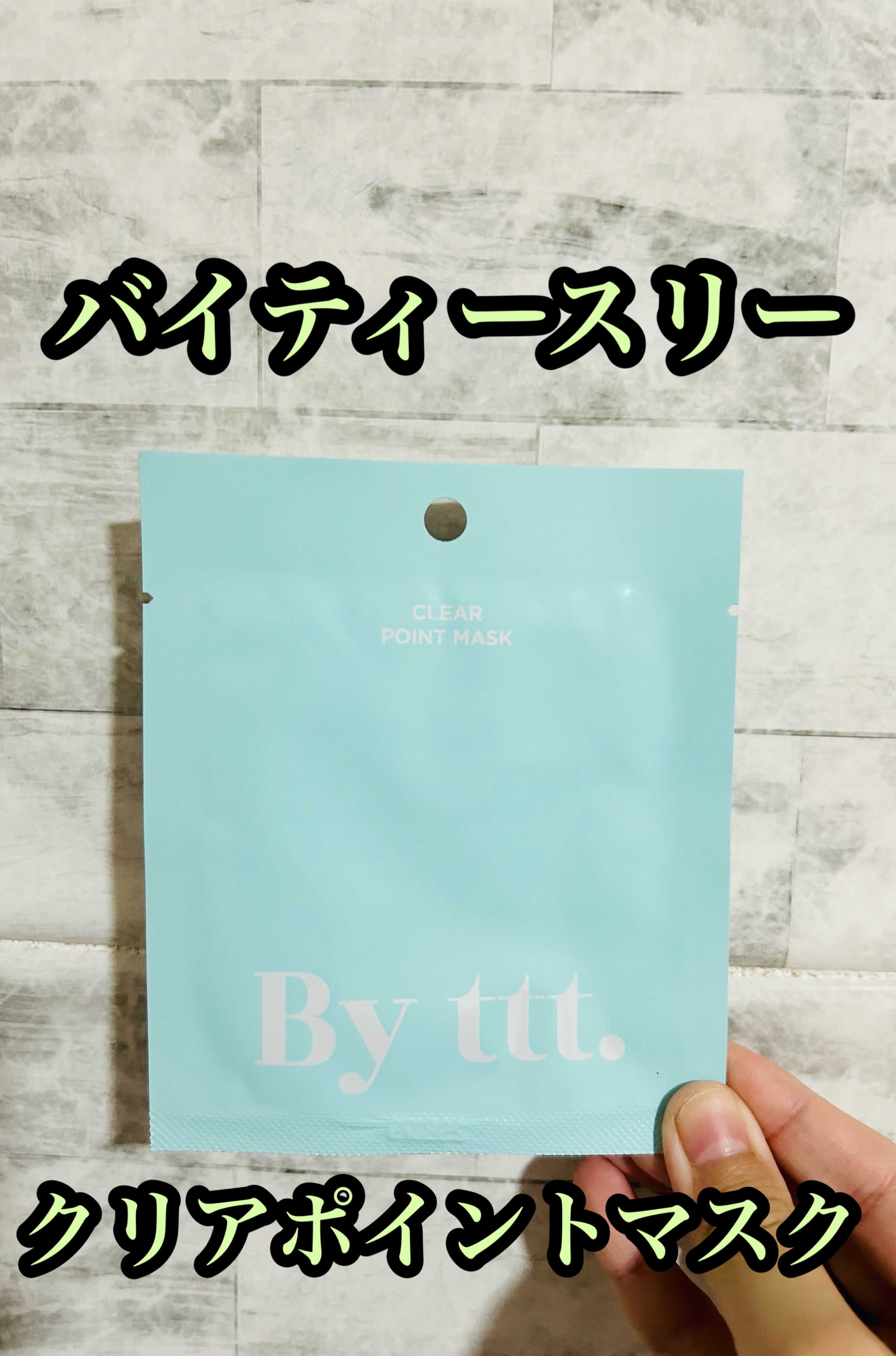 クリアポイントマスク/By ttt./シートマスク・パックを使ったクチコミ（1枚目）