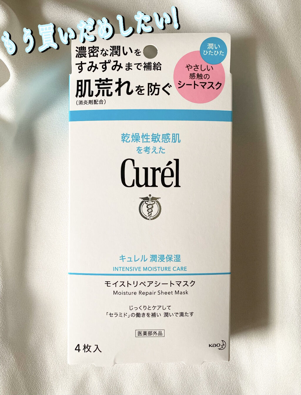 潤浸保湿 モイストリペアシートマスク/キュレル/シートマスク・パックを使ったクチコミ（1枚目）