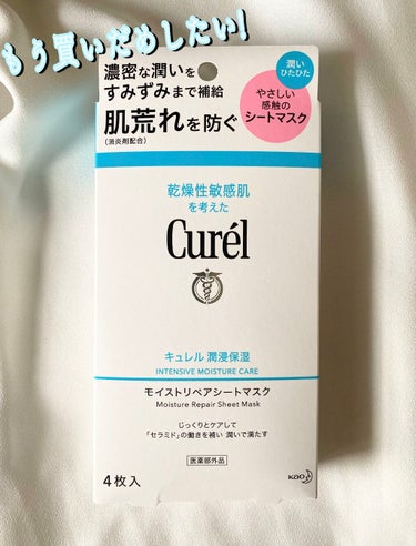 こんにちは🌞



数ある中から観覧していただきありがとうございます。



キュレル
潤浸保湿 モイストリペアシートマスク
1枚27ml




4枚セット　1650円


めっちゃ早く発売して欲しい