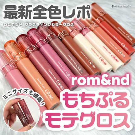 グラスティングカラーグロス/rom&nd/リップグロスを使ったクチコミ(1枚目)