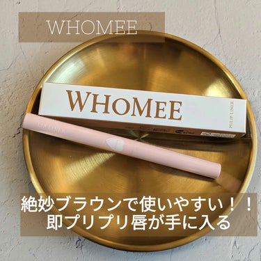 何故に、限定カラーなの？？
それくらい愛用しているのが
#whomee の　#プリップライナー　のリップブラウン

下唇の下ライン影色を仕込んで自然にリップに立体感プラス
山部分に仕込んで人中短縮に使え