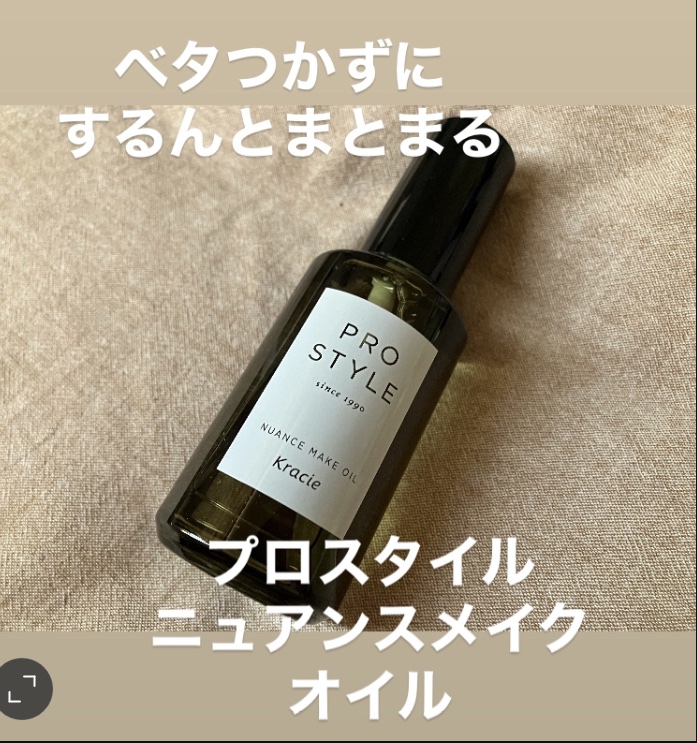 ニュアンスメイクオイル/プロスタイル/ヘアオイルを使ったクチコミ（1枚目）