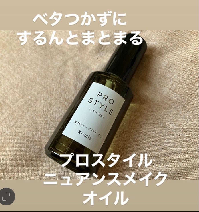 ニュアンスメイクオイル/プロスタイル/ヘアオイルを使ったクチコミ(1枚目)