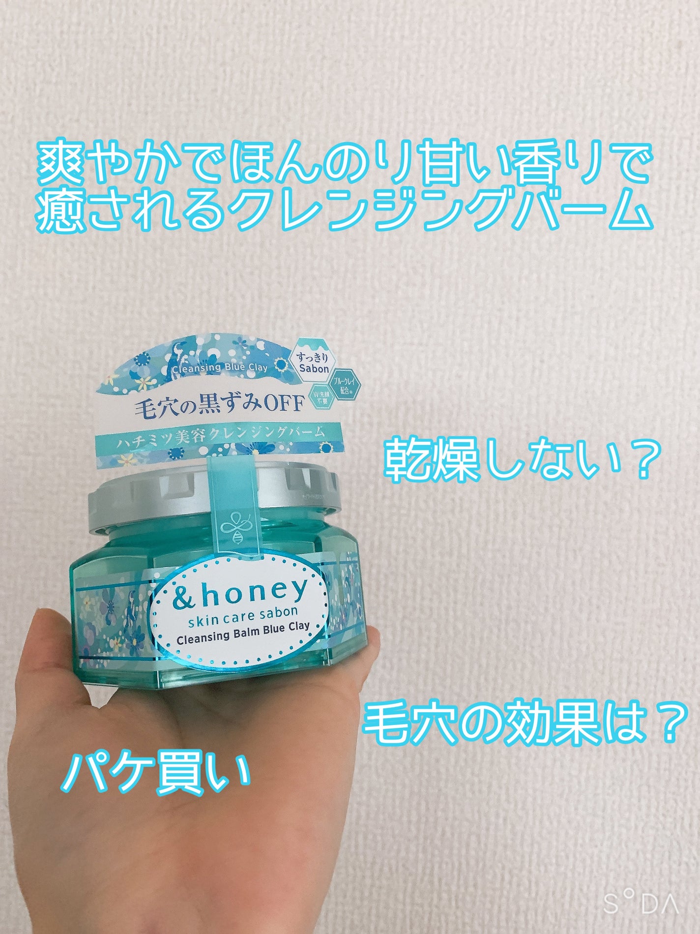 アンドハニー サボン クレンジングバーム ブルークレイ/&honey/クレンジングバームを使ったクチコミ(1枚目)