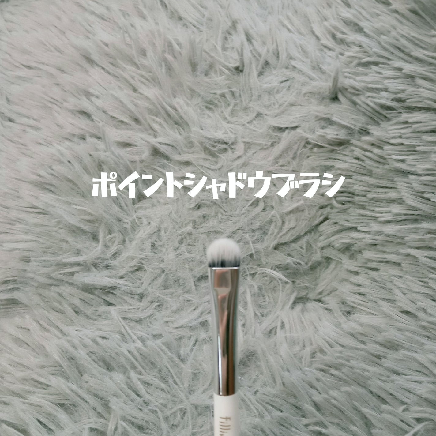 fillimilli アイメイクブラシセット/fillimilli/メイクブラシを使ったクチコミ(7枚目)