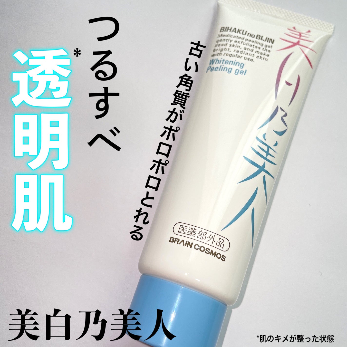 美白乃美人ピーリングジェル/ブレーンコスモス/ピーリングを使ったクチコミ(1枚目)