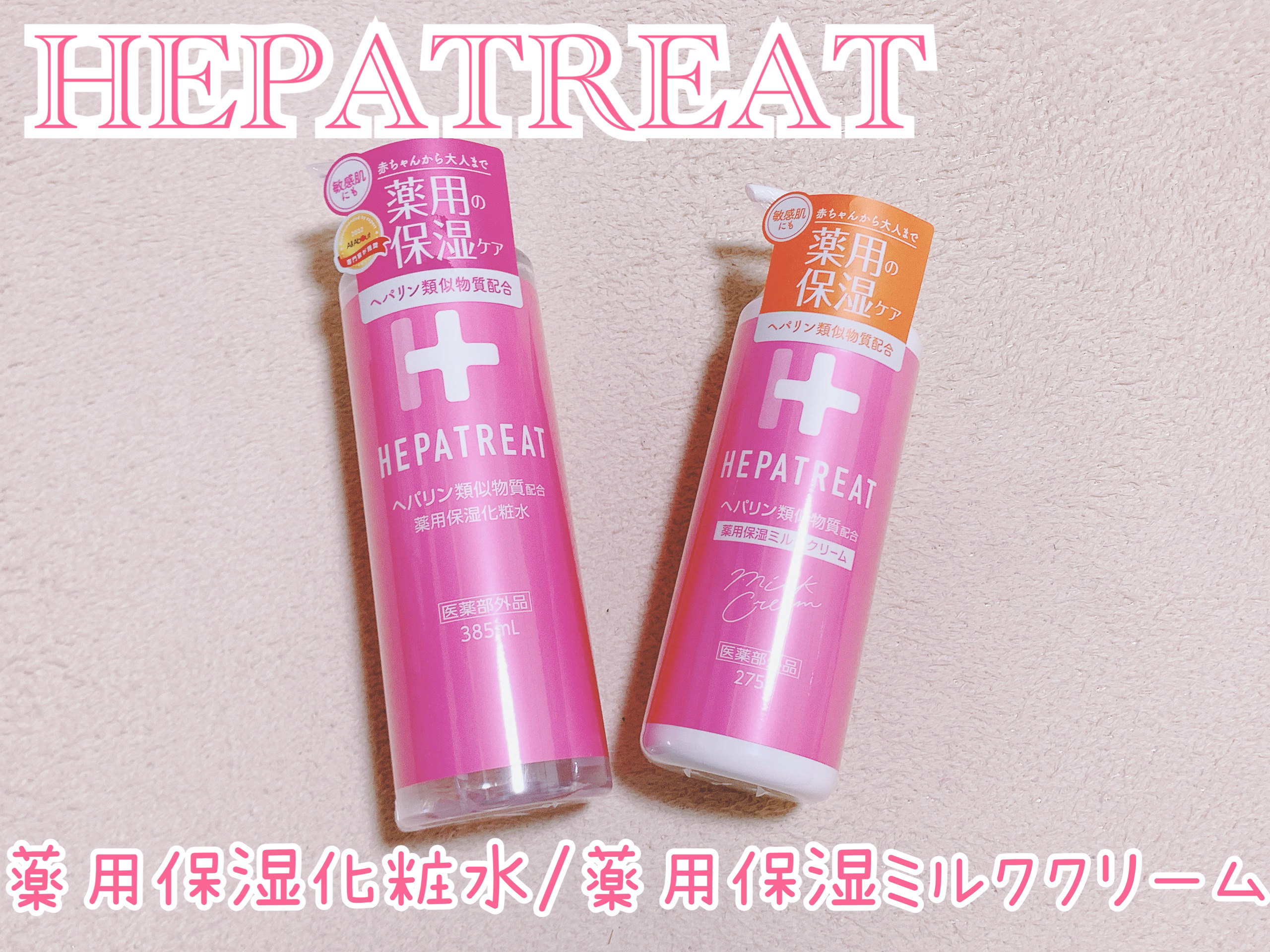 ヘパトリート 薬用保湿ミルククリーム/ゼトックスタイル/ボディクリームを使ったクチコミ（1枚目）