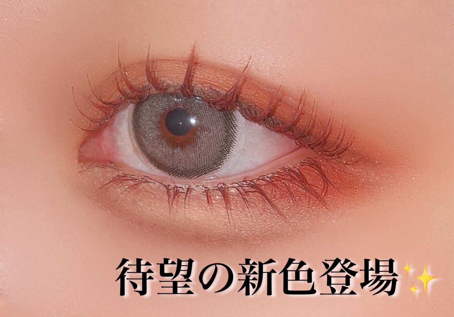 オールデイ ボリュームアンドカールマスカラ ローズブラウン/Milk Touch/マスカラを使ったクチコミ（1枚目）