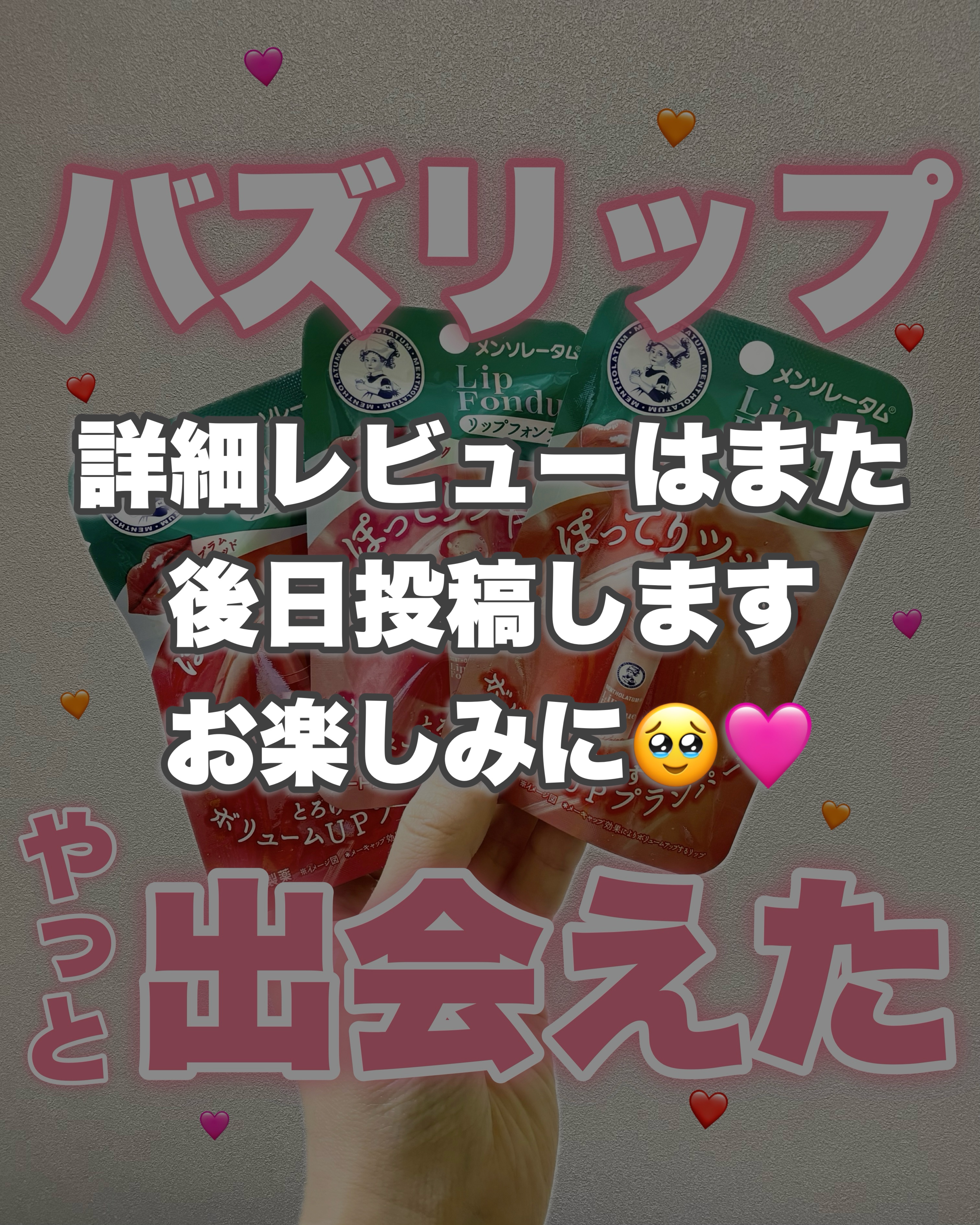 メンソレータム リップフォンデュ/メンソレータム/リッププランパーを使ったクチコミ（2枚目）