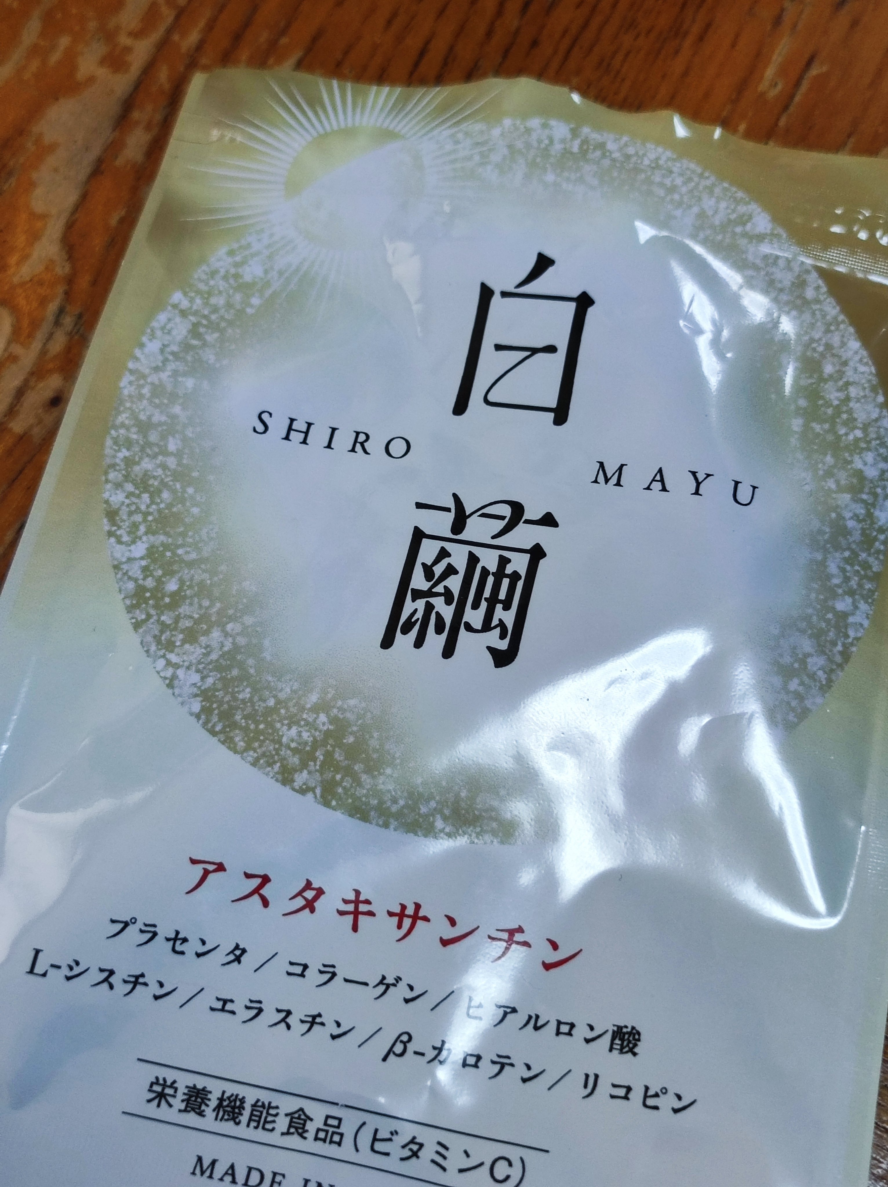 白繭/aequalis/美容サプリメントを使ったクチコミ（1枚目）