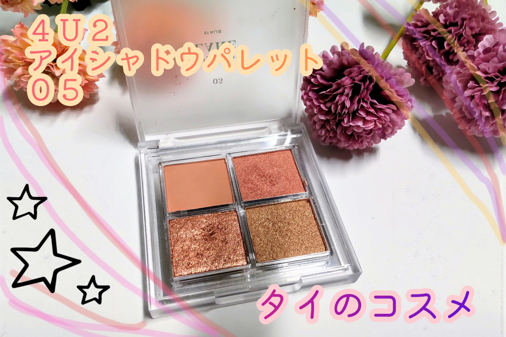 アイシャドウパレット 05 レディーオブザレイク/4U2/アイシャドウパレットを使ったクチコミ（1枚目）