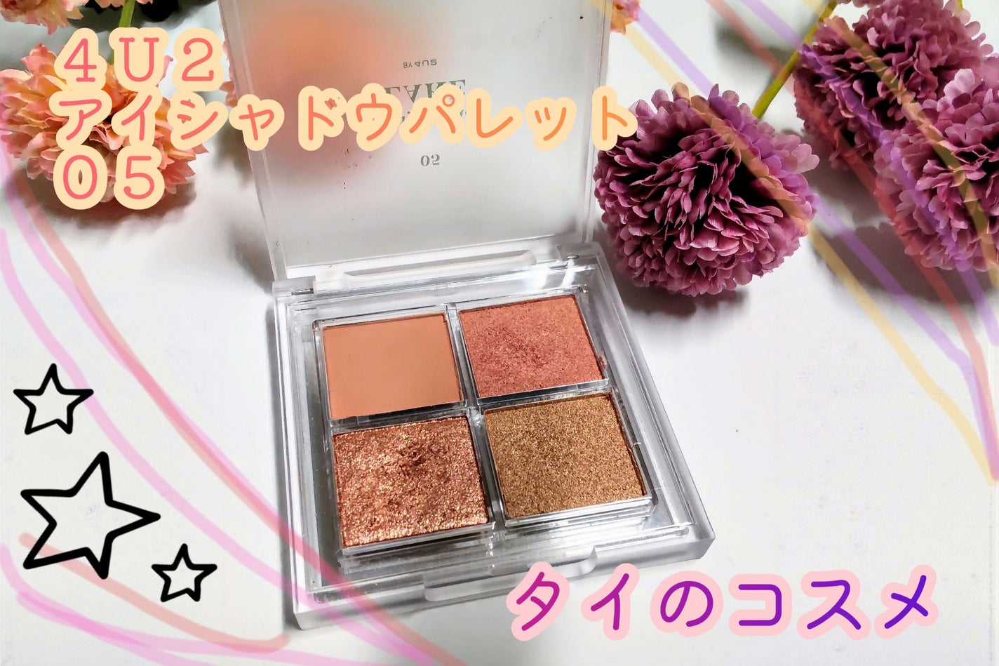 アイシャドウパレット/4U2/アイシャドウパレットを使ったクチコミ(1枚目)