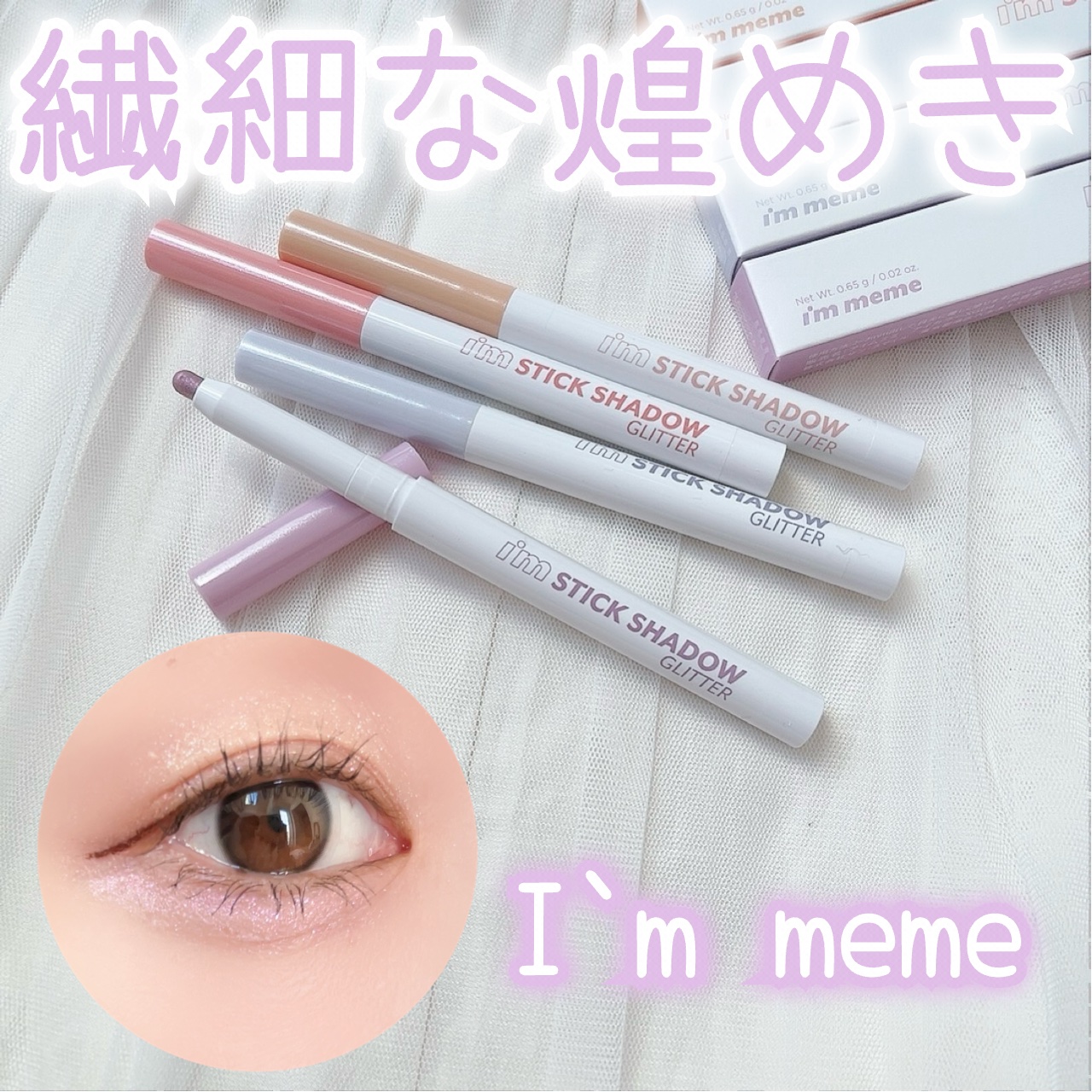 i'm Stick Shadow Glitterr/i’m meme/スティックアイシャドウを使ったクチコミ（1枚目）