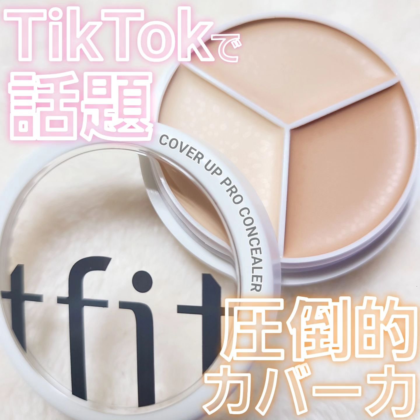 カバーアッププロコンシーラー/TFIT/パレットコンシーラーを使ったクチコミ（1枚目）