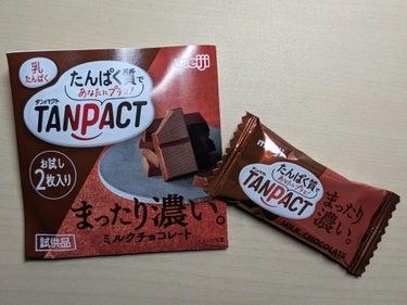 明治 TANPACT ミルクチョコレートのクチコミ「普通に美味しい🍫

明治　TANPACT ミルクチョコレート　試供品　2枚入り　#提供

美味.....」（2枚目）