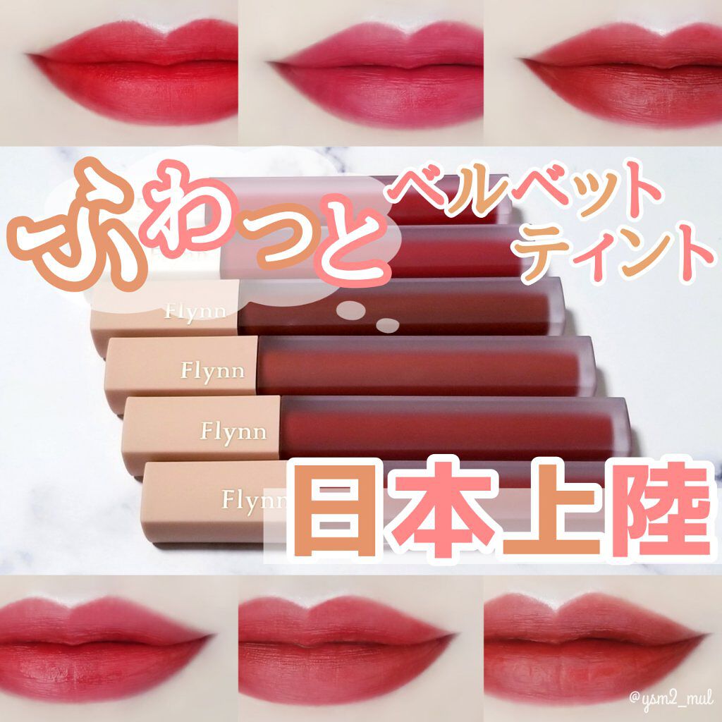 アディクション ベルベットティント/Flynn/リップティントを使ったクチコミ（1枚目）
