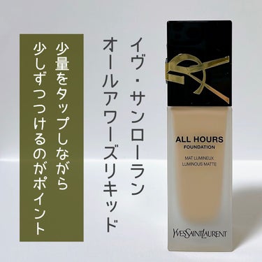 オールアワーズ リキッド LC1/YVES SAINT LAURENT BEAUTE/リキッドファンデーションを使ったクチコミ（1枚目）