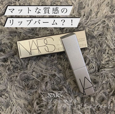 ソフトマット ティンティッドリップバーム/NARS/口紅を使ったクチコミ（1枚目）