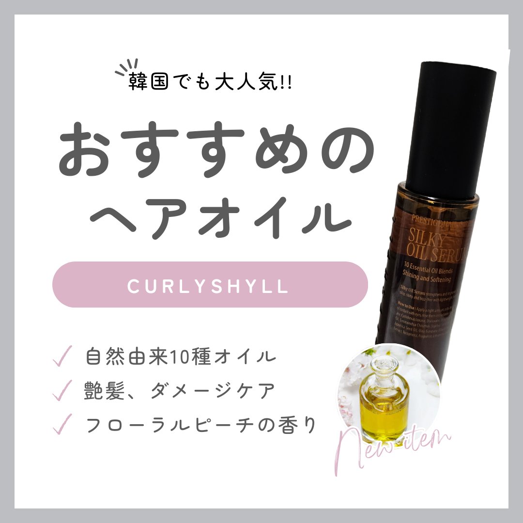 SILKY OIL SERUM/CULRY SHYLL/ヘアオイルを使ったクチコミ（1枚目）