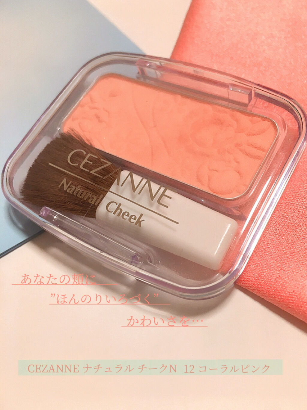 ナチュラル チークN/CEZANNE/パウダーチークを使ったクチコミ（1枚目）