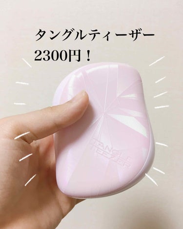 商品名→TANGLE TEEZER 
　　　　コンパクトスタイラー
値段→2300円
　　　蓋がついてないのは1500円くらい
　　　だったかな、

メリット→①蓋がついてる！　
　　　　　②抜けた髪が