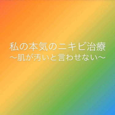 ⚠️4枚目汚肌注意❗️❗️

こんにちは！ぴです。
先週？先々週？くらいに私の本気のニキビ治療と題しまして、皮膚科通院1回目の投稿をさせていただきました。
そして一昨日のその前の日に2回目の皮膚科通院し