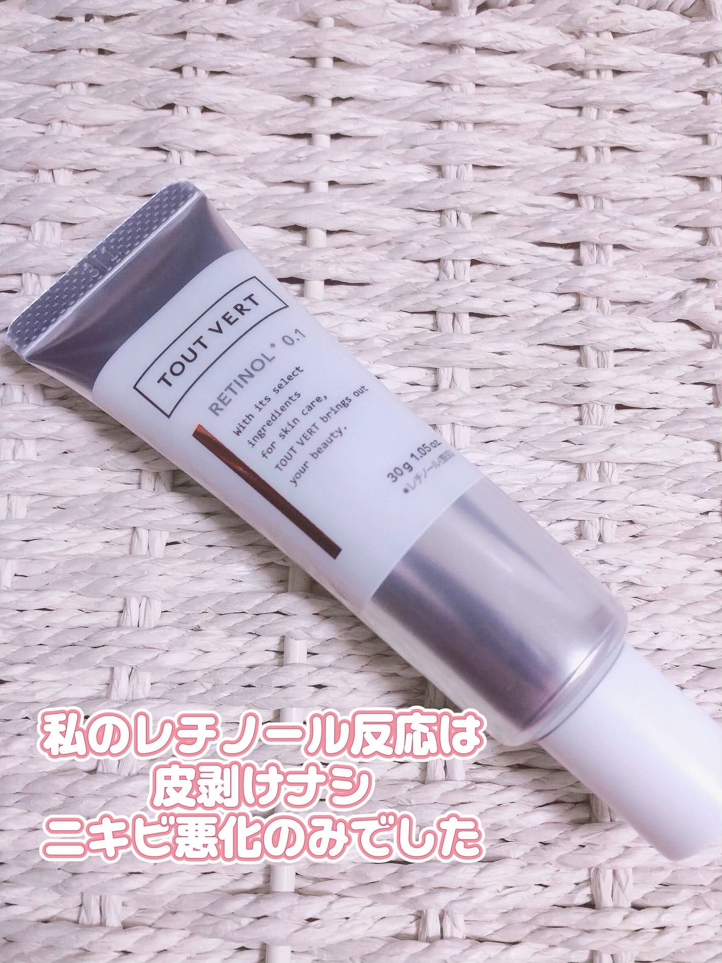 レチノショット 0.1/TOUT VERT/フェイスクリームを使ったクチコミ(1枚目)