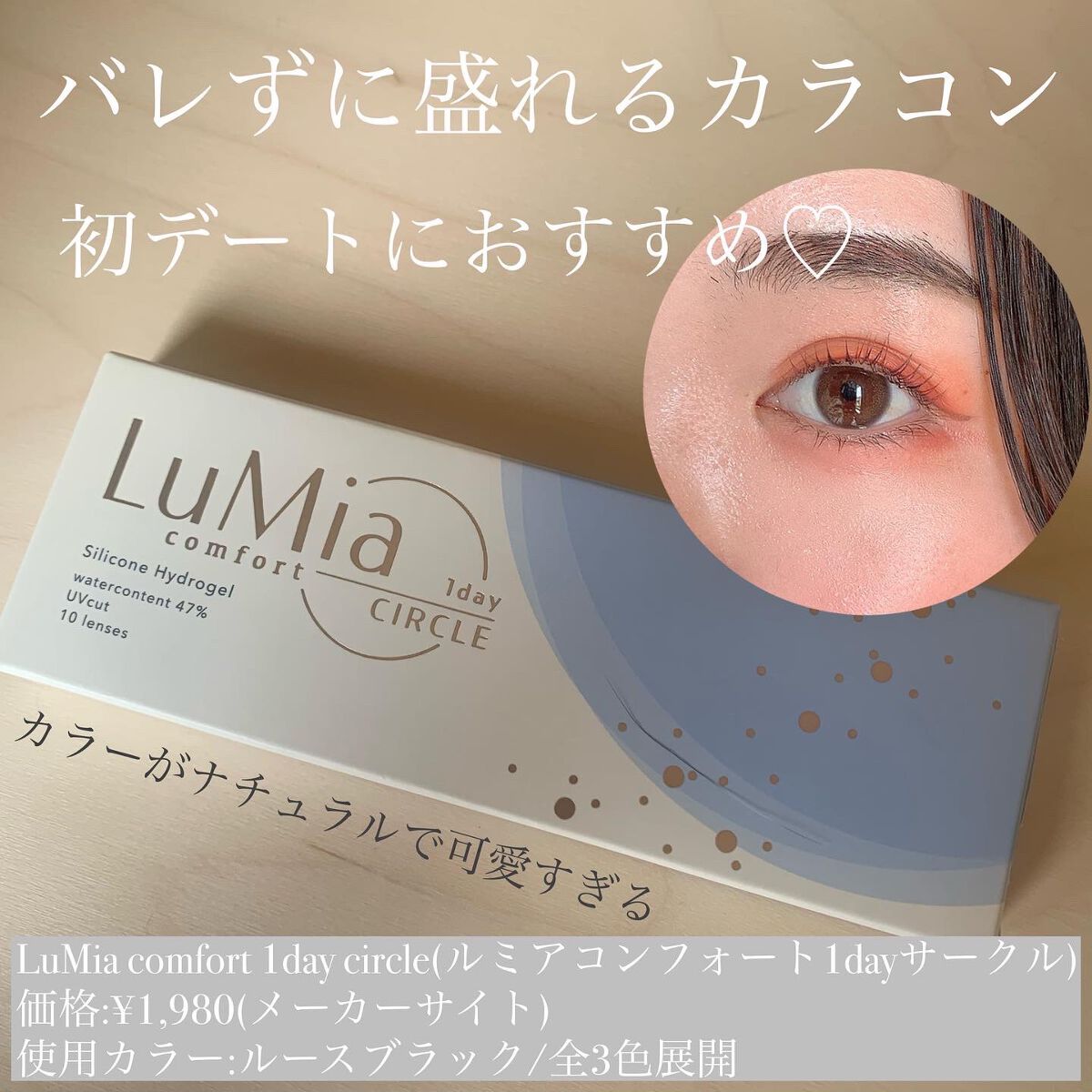 LuMia comfort 1day CIRCLE ルースブラック/LuMia/ワンデー（１DAY）カラコンを使ったクチコミ（1枚目）