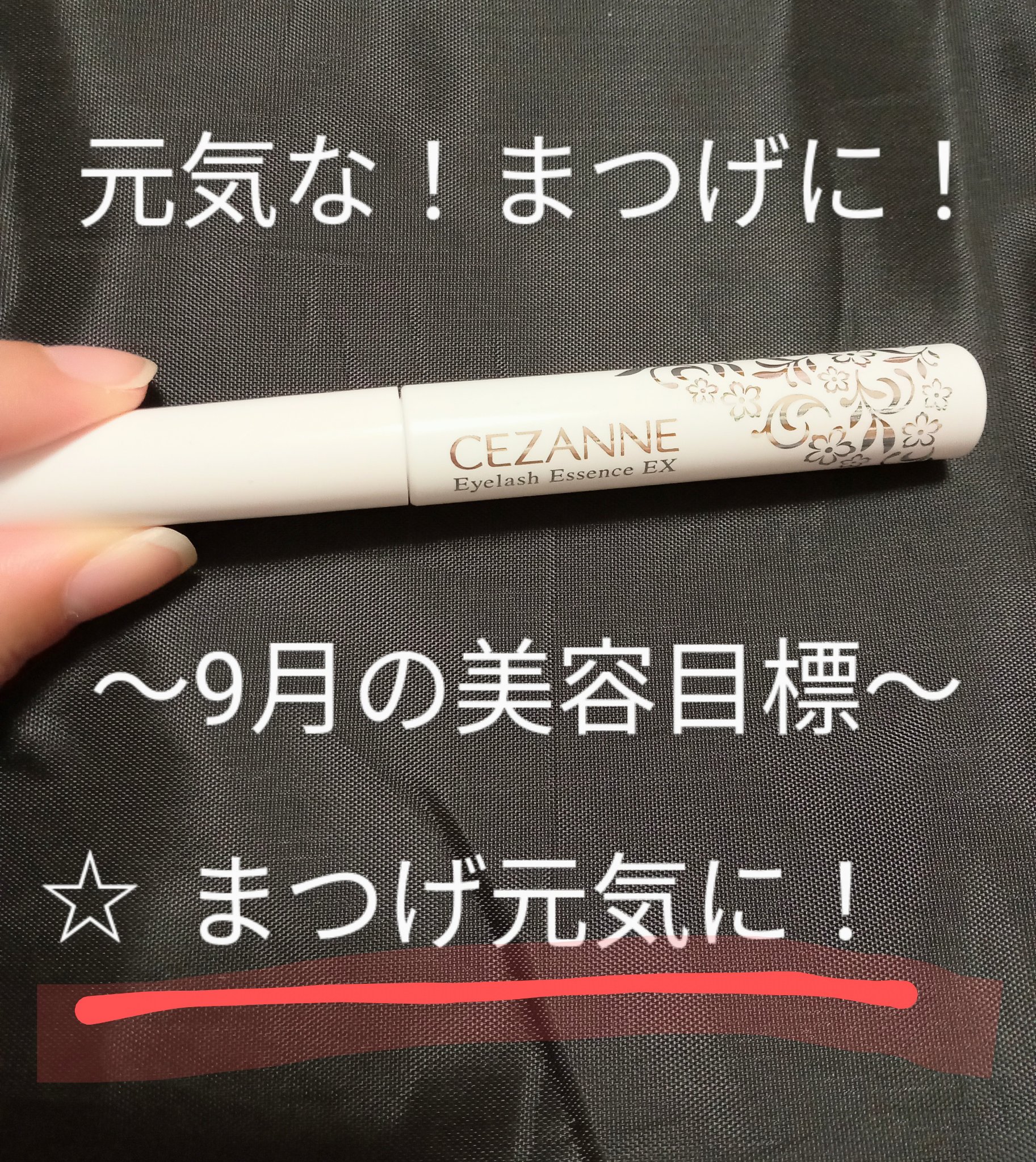 まつげ美容液EX/CEZANNE/まつげ美容液を使ったクチコミ（1枚目）
