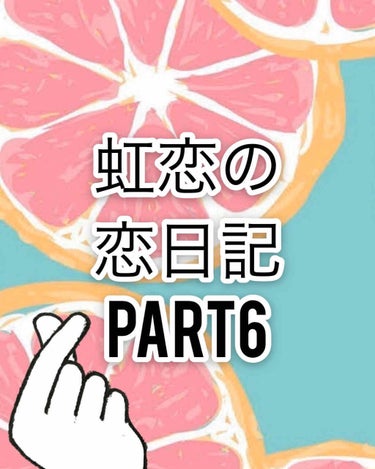 こんにちは！

虹恋です！

ﾚｯﾂﾗｺﾞｰ💨

2月19日

今日の男女合同体育でいっぱい喋れた！

あと....帰り際の不意打ち笑顔✨

私の心が死にます‪w

最っ高の1日でした！

早く明日にな