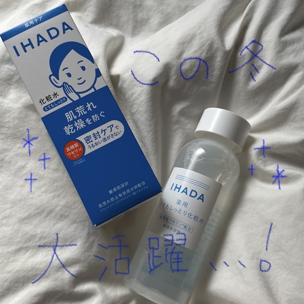 「イハダ」さまから商品提供をいただきました。

この冬大活躍な化粧水をご紹介します！！


🪄IHADA 薬用ローション とてもしっとり  ¥1,650


〈Point〉

・繰り返す肌荒れ、乾燥を防ぐ！

・抗肌荒れ有効成分、不純物の