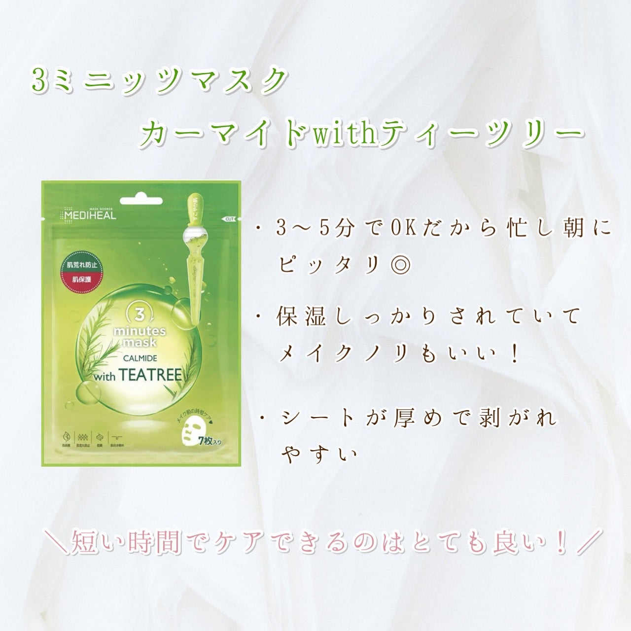 ティーツリーケアソリューション アンプルマスクJEX/MEDIHEAL/シートマスク・パックを使ったクチコミ(2枚目)