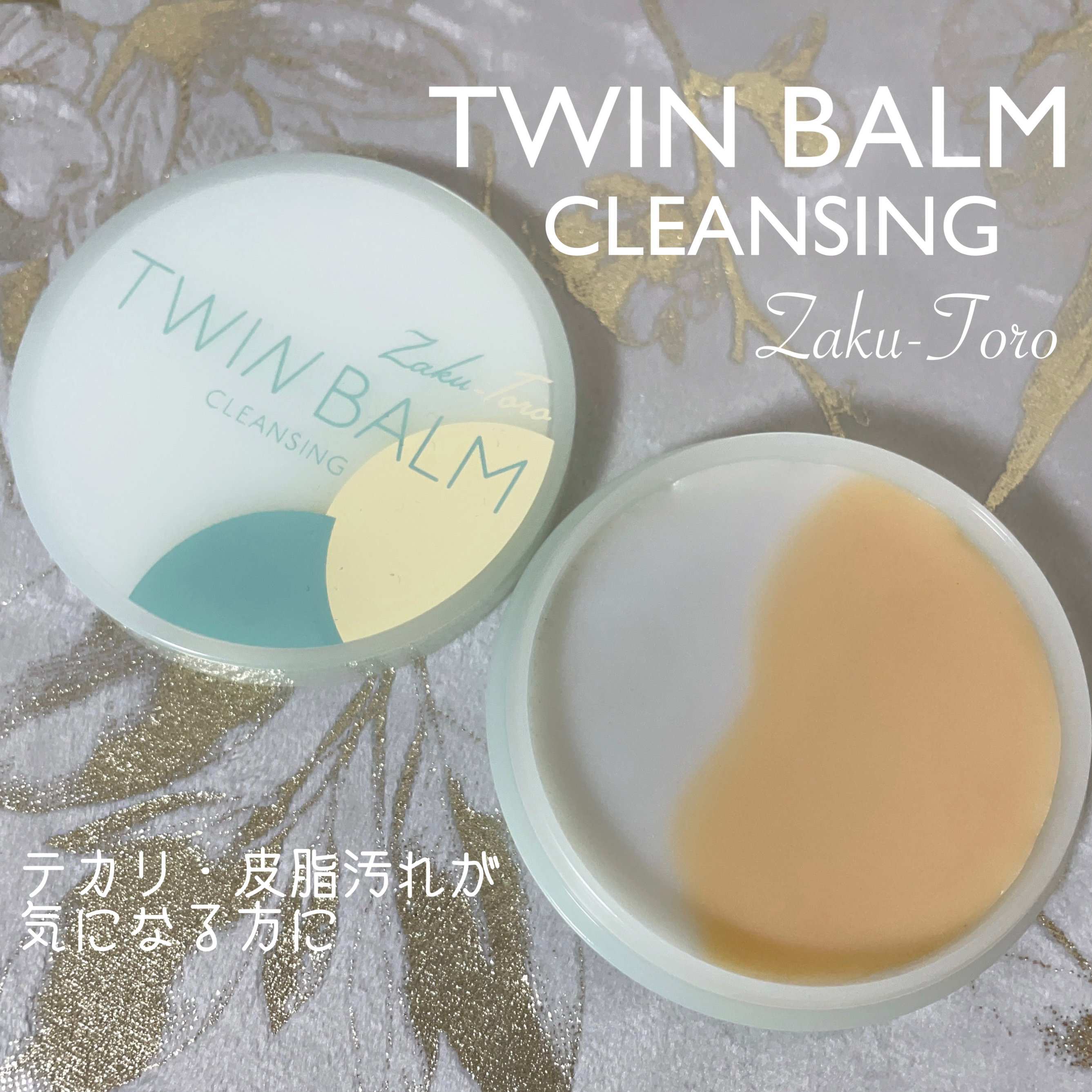 ツインバーム ザクとろ/ISEHAN Lab./クレンジングバームを使ったクチコミ（2枚目）